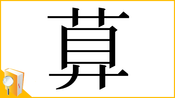 漢字「萛」