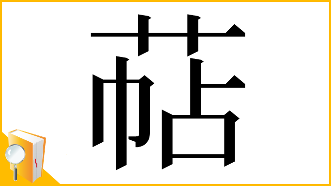 漢字「萜」