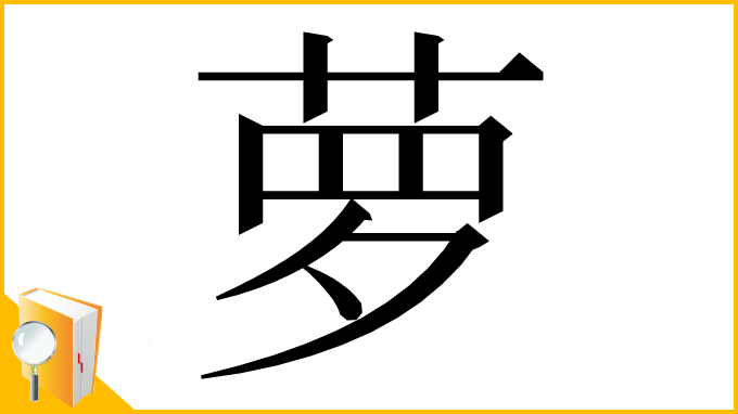 漢字「萝」