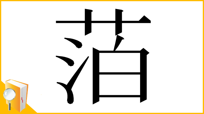 漢字「萡」