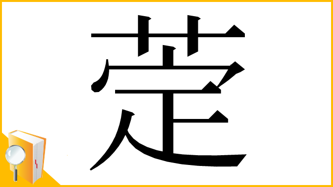 漢字「萣」