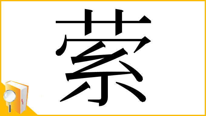漢字「萦」
