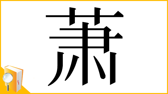 漢字「萧」