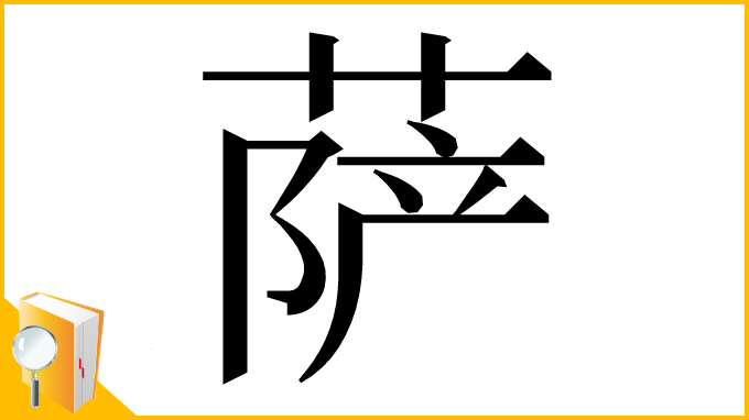 漢字「萨」