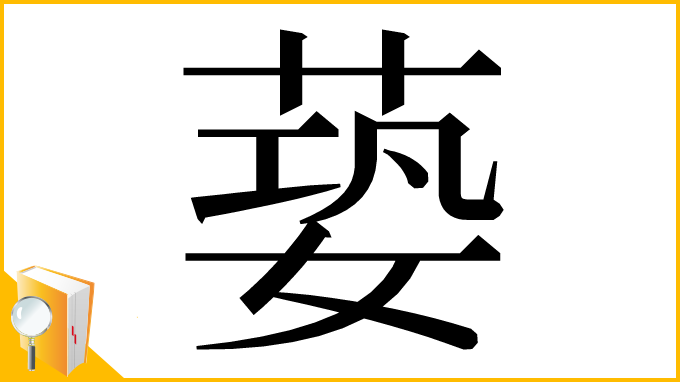 漢字「蒆」