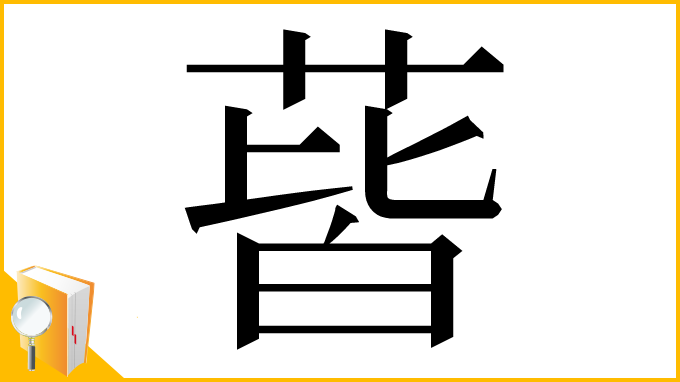 漢字「蒈」