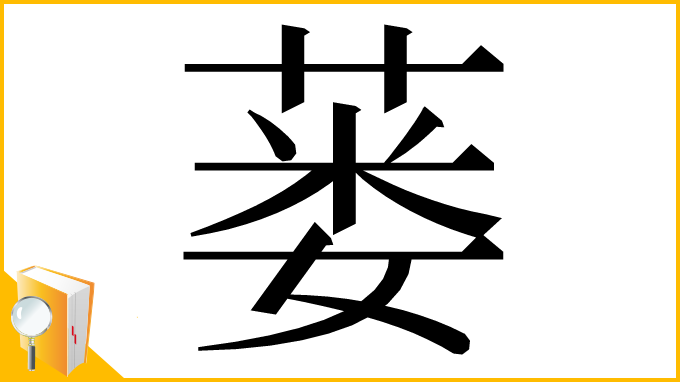 漢字「蒌」