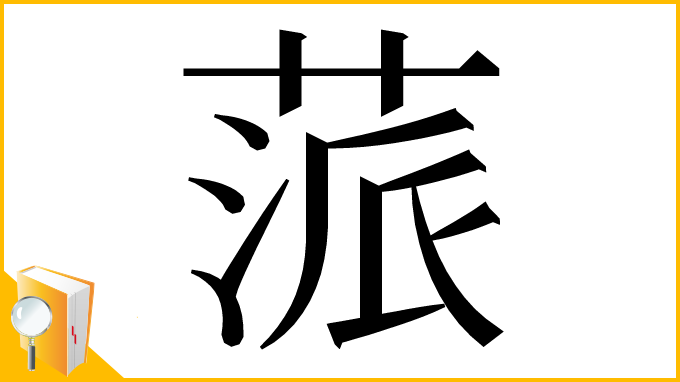 漢字「蒎」