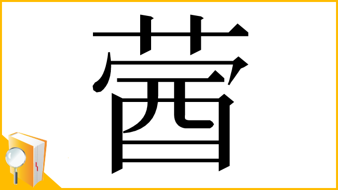 漢字「蒏」