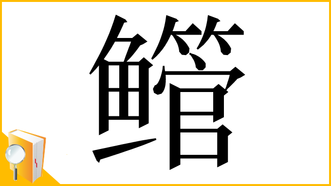 漢字「鳤」