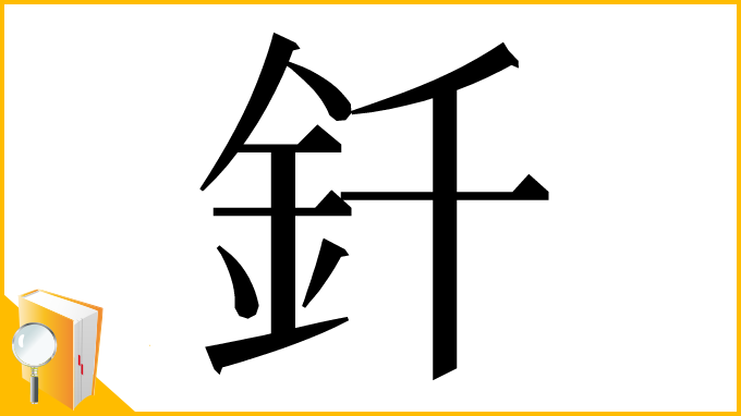 漢字「釺」