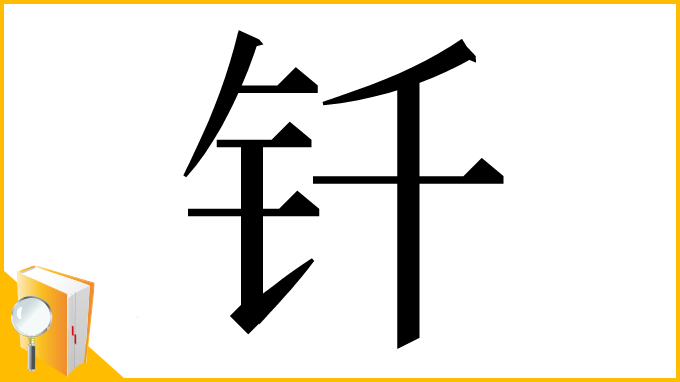 漢字「钎」