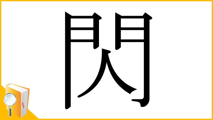 漢字「閃」