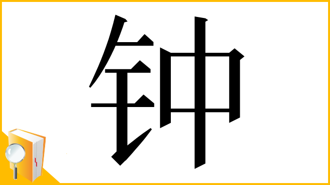 漢字「钟」