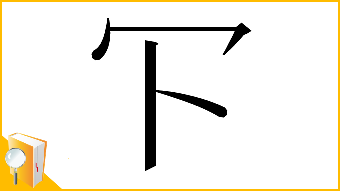 漢字「㓀」