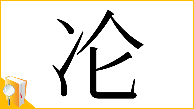 漢字「㓆」