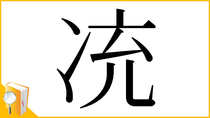 漢字「㓍」