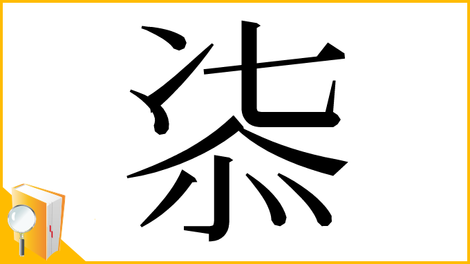漢字「㓒」