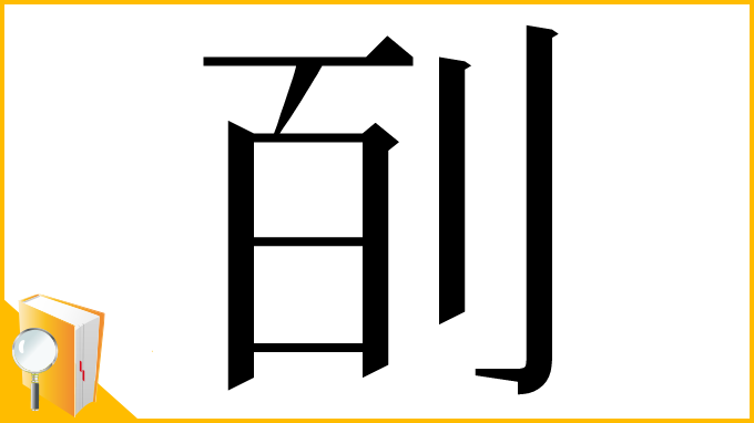 漢字「㓦」