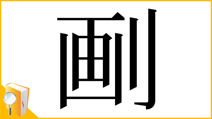 漢字「㓰」