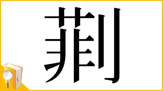 漢字「㔈」