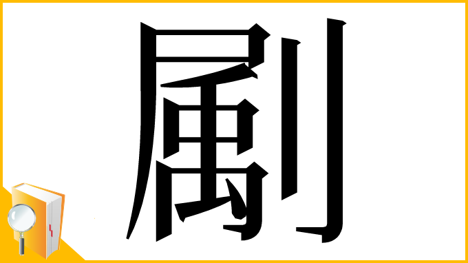 漢字「㔉」