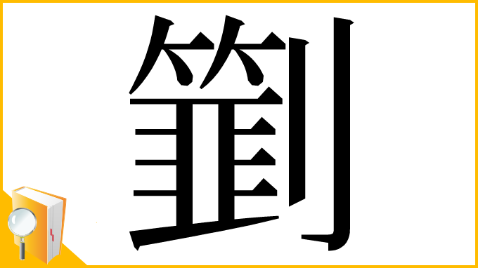漢字「㔐」