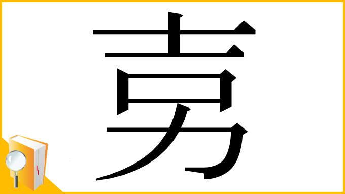 漢字「㔛」