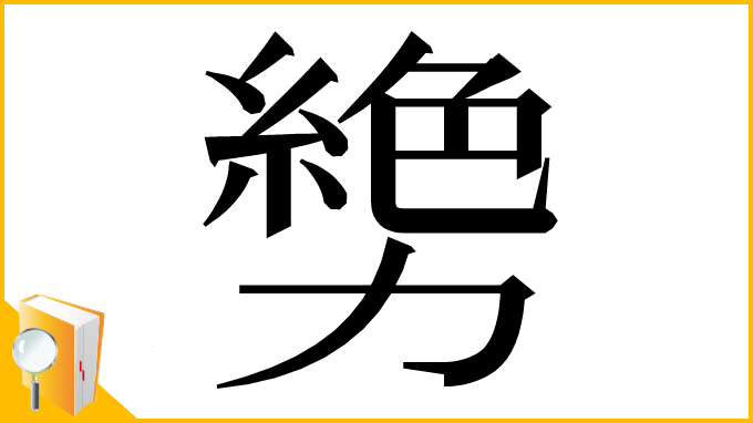 漢字「㔢」