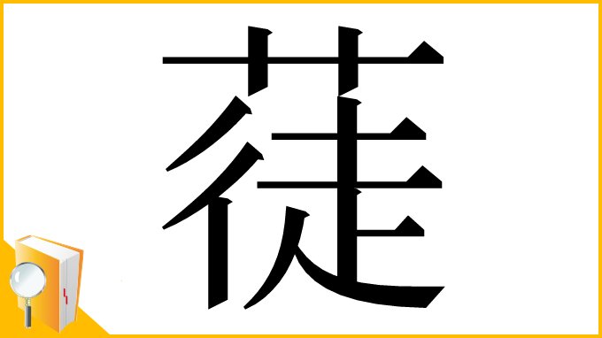 漢字「蓗」