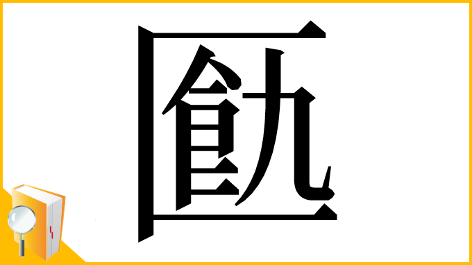 漢字「㔲」