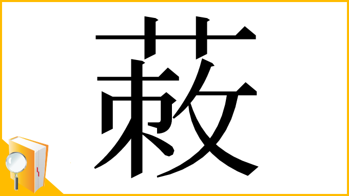 漢字「蓛」