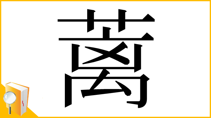漢字「蓠」