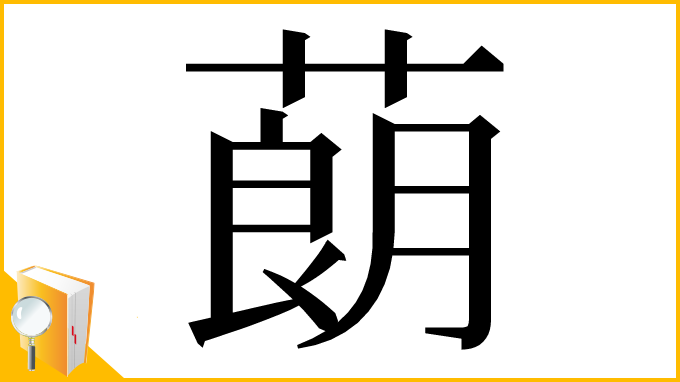 漢字「蓢」