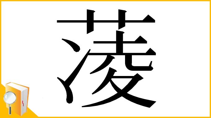 漢字「蓤」