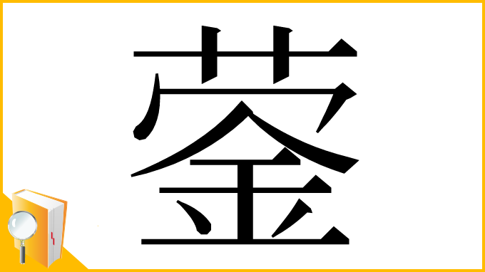 漢字「蓥」