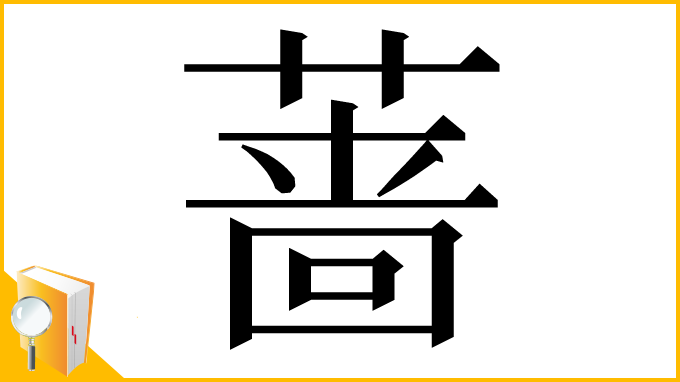 漢字「蔷」