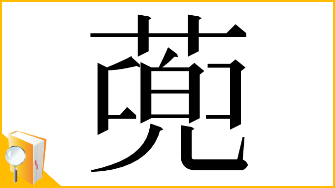 漢字「蔸」