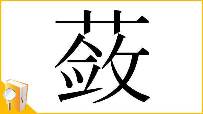 漢字「蔹」