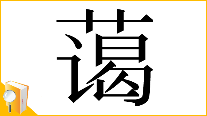 漢字「蔼」