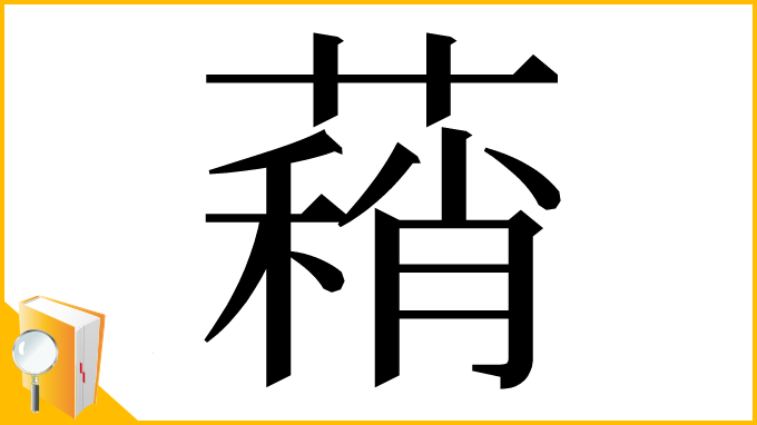 漢字「蕱」