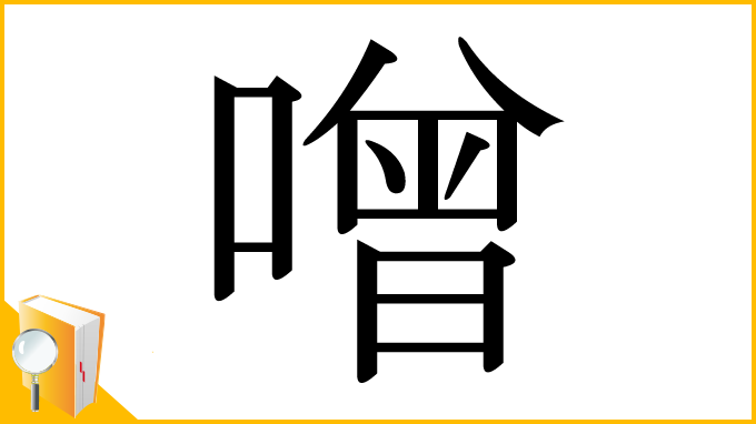 漢字「噌」