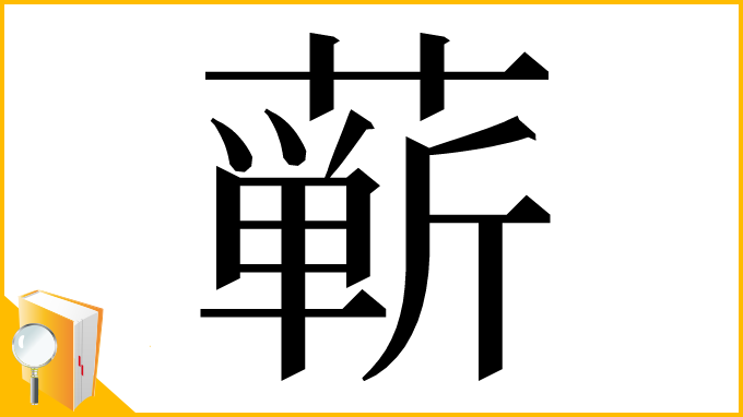 漢字「蕲」