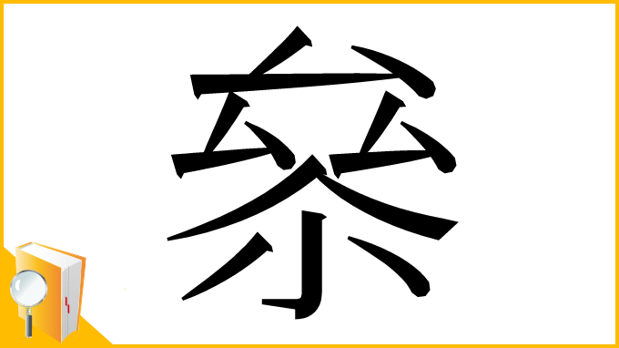 漢字「㕘」