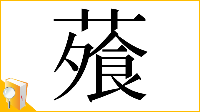 漢字「蕵」