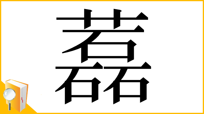 漢字「藞」