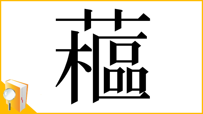 漢字「藲」