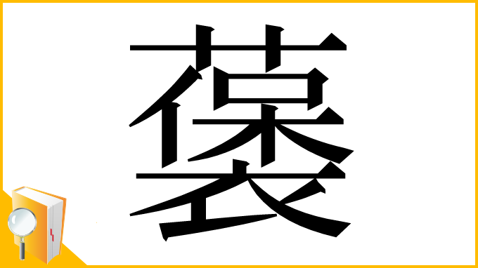 漢字「藵」