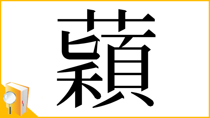 漢字「蘔」