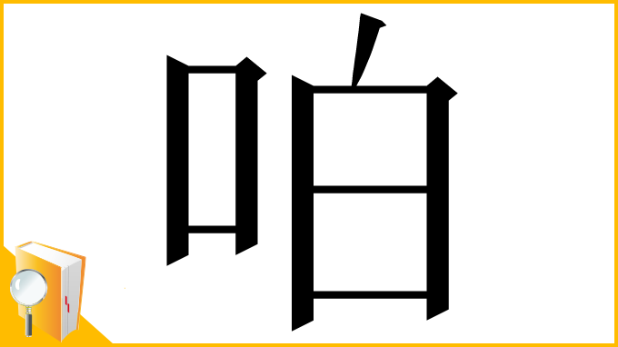 漢字「㕷」